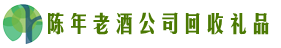 绵阳市涪城区客聚回收烟酒店